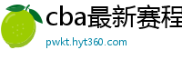 cba最新赛程